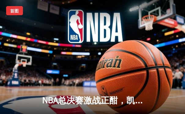 NBA总决赛激战正酣，凯尔特人逆转险胜勇士，总比分扳成2-2平