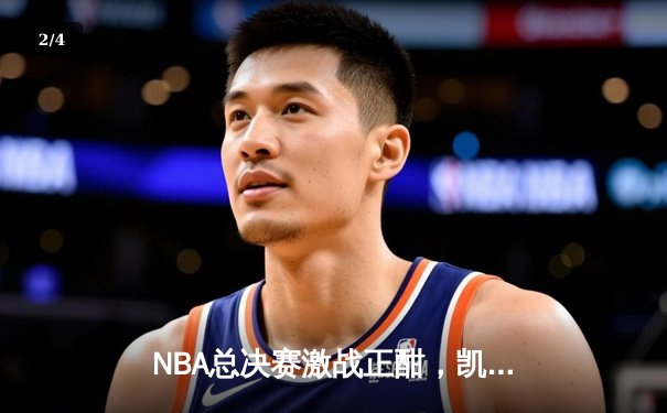 NBA总决赛激战正酣，凯尔特人逆转险胜勇士，总比分扳成2-2平 - 2