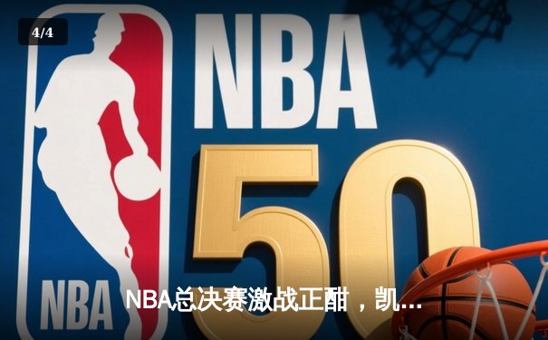 NBA总决赛激战正酣，凯尔特人逆转险胜勇士，总比分扳成2-2平 - 4