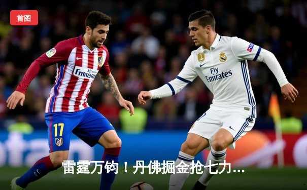 雷霆万钧！丹佛掘金抢七力克森林狼，约基奇40分三双率队挺进西决