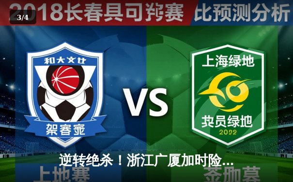 逆转绝杀！浙江广厦加时险胜广东宏远，胡金秋35+18统治内线 - 3