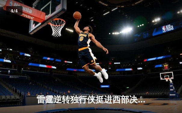 雷霆逆转独行侠挺进西部决赛，亚历山大36分率队上演青春风暴 - 4