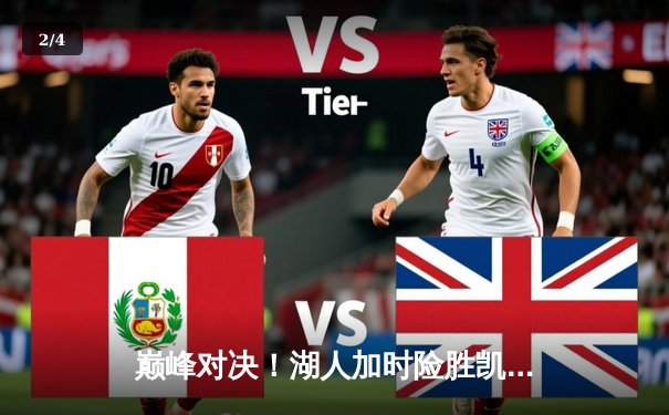 巅峰对决！湖人加时险胜凯尔特人，詹姆斯40分三双主宰天王山 - 2