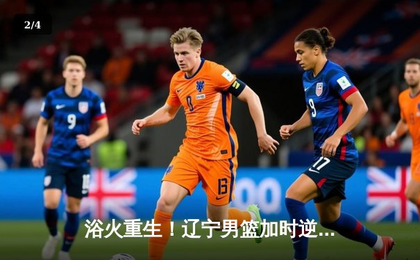 浴火重生！辽宁男篮加时逆转广东，总决赛2-0领先夺赛点 - 2