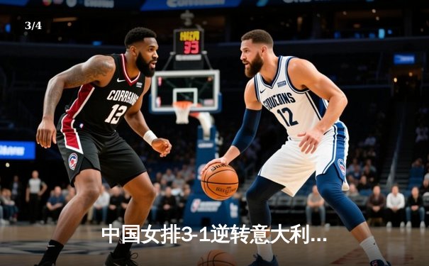 中国女排3-1逆转意大利夺冠，朱婷砍28分荣膺MVP - 3
