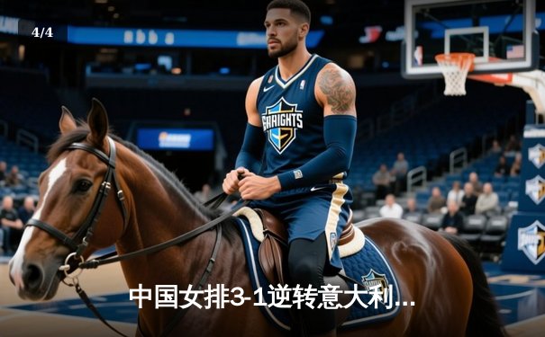 中国女排3-1逆转意大利夺冠，朱婷砍28分荣膺MVP - 4